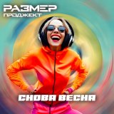 Песня Размер Проджект - Снова весна (Pavel Kosogov Remix)