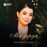 Песня Кристина Хугаева - Ма зарда