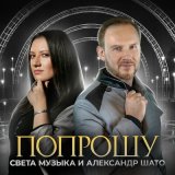 Песня Света Музыка, Александр ШАТО - Попрошу