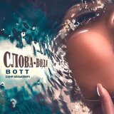 Песня Bott, Соня Белькевич - Слова - вода