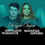 Песня Манарша Хираева, Муртазали Исмаилов - Да будет свадьба