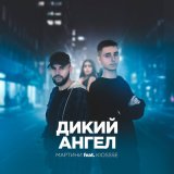 Песня Мартини, KIOSSSE - Дикий ангел