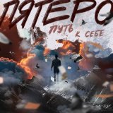 Песня Пятеро - Путь к себе