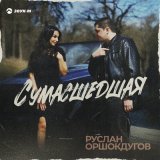 Песня Руслан Оршокдугов - Сумасшедшая