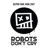 Песня Robots Don't Cry - Нет проблем