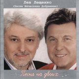 Песня Лев Лещенко - Прощай