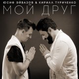 Песня Yusif Eyvazov & Кирилл Туриченко - Мой друг