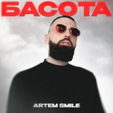 Песня Artem Smile - Басота