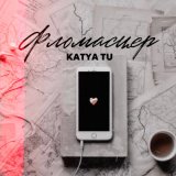 Песня Katya Tu - Фломастер