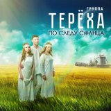 Песня Группа ТЕРЁХА - Солнце