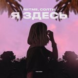 Песня Riitme, СОЛТИ - Я здесь