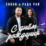 Песня Edgar, Рада Рай - С днём рождения