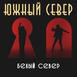 Песня Южный Север - Белый север