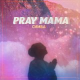 Песня СИМБА - PRAY MAMA