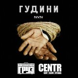 Песня Каспийский Груз, CENTR - Гудини‍