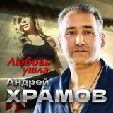 Песня Андрей Храмов - Любовь ушла