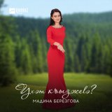 Песня Мадина Березгова - Ухэт къызжеlэ?