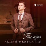 Песня Arman Mkrtchyan - Ты одна