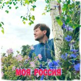 Песня Леонид Максименко - Моя россия