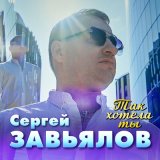 Песня Сергей Завьялов - Так хотела ты