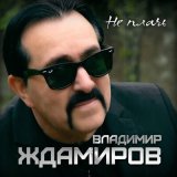 Песня Владимир Ждамиров - Не плачь