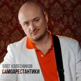 Песня Олег Колесников - Самоарестантики