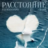 Песня Ulukmanapo & Bakr - Расстояние