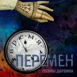 Песня Поэмы Дарвина - Выше