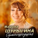 Песня Марина Шурыгина - Сумасшедшая