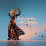 Песня Людмила Соколова - Дорога снов