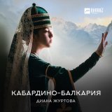 Песня Диана Журтова - Кабардино-Балкария