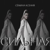 Песня Сёмина Ксения - Сильная