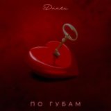 Песня Dante - По губам