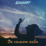 Песня Белоносоff - До самого неба