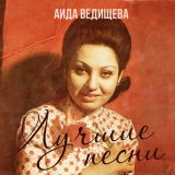 Песня Аида Ведищева - Не родись красивой