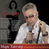 Песня Марк Тайтлер - Роза ветров