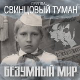 Песня Свинцовый Туман - Безумный мир (2018 Version)