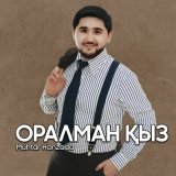 Песня Мұхтар Ханзада - Оралман қыз