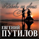 Песня Евгений Путилов - Время лечит