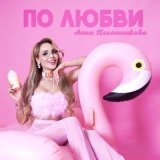 Песня Анна Калашникова - Его звали май (NIKKI SLAM Remix)