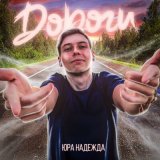 Песня Юра Надежда - Дороги