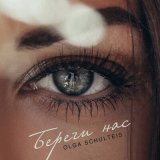 Песня Ольга Шультайс - Береги нас