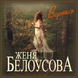 Песня Женя Белоусова - Вернись