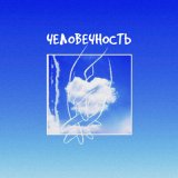 Песня Neya - Человечность