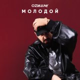 Песня ozmany - Молодой