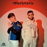 Песня Бимер & Базис - Трататата