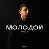 Песня Malikh - Молодой