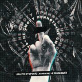 Песня Lira, RAH!MAN, НеPlushевая - Не смогу принять