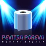 Песня Pevitsa Poreva - Как Галлахер