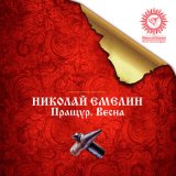 Песня Николай Емелин - Русь